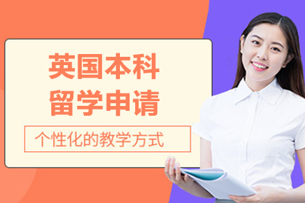 英国本科留学全面指南：广州赢未来一站式申请方案