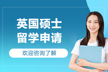 深度解析英国硕士留学申请：一站式服务助力梦想成真