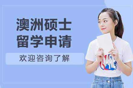 澳洲硕士留学申请全程护航计划 - 赢未来专业服务
