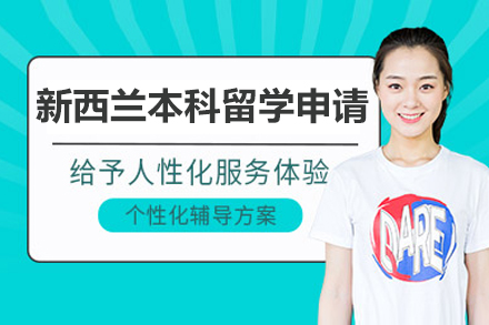 解密新西兰本科留学申请全流程指南
