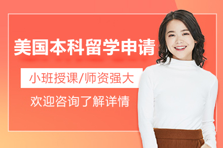 美国本科留学申请全方位规划指南
