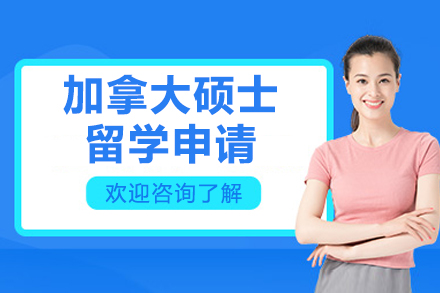 加拿大硕士留学申请全方位解析与策略指南