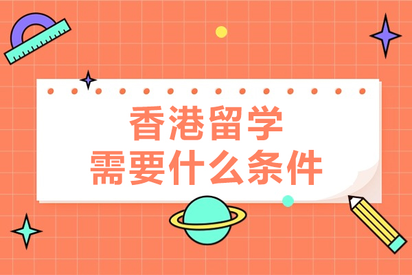 香港留学申请权威指南：揭开本科与研究生的关键条件 