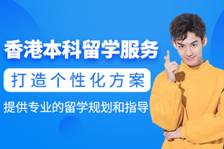 香港本科留学申请实战指南：名校之路