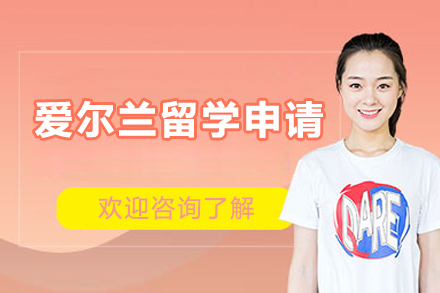 揭秘爱尔兰牛校申请捷径：广州赢未来定制化留学方案解析