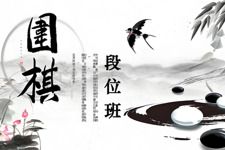 少儿围棋段位班：进阶教学全解析