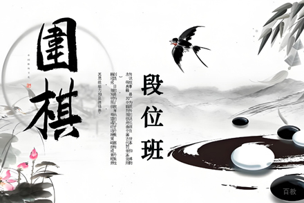 少儿围棋段位班：进阶教学全解析