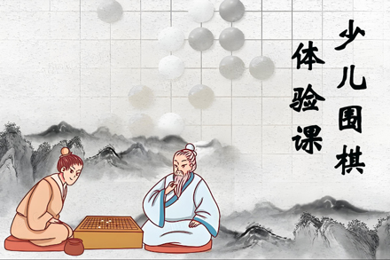走进围棋世界：儿童启蒙体验课全方位指南