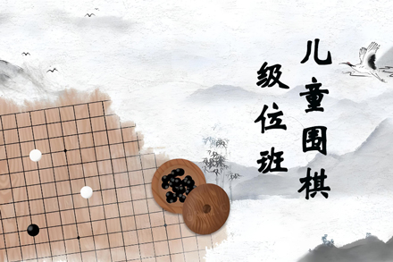 探索弈海围棋儿童级位班的优质学习之旅