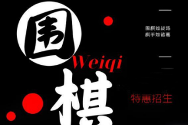 探究弈海围棋九品天梯教学体系的优势与特色
