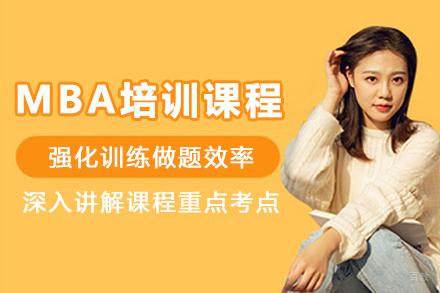 天津MBA定制化培训课程丨在职精英高效通关方案