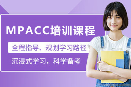 天津MPACC精英培训全解读：会计硕士的成长之路