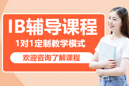 上海精品IB辅导课程——深度解析与高效指南