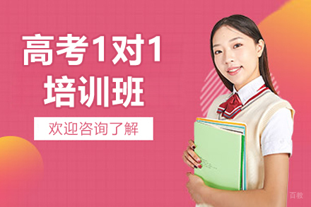 济南高考1对1冲刺方案：解锁高分的个性化钥匙