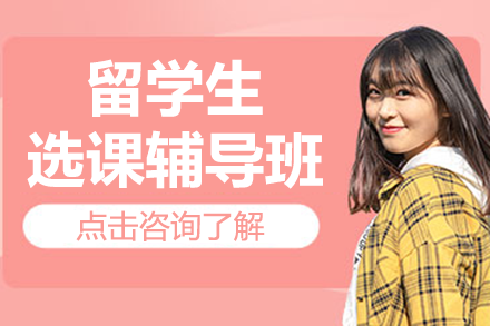 海外学子选课指南：精准规划你的留学课程