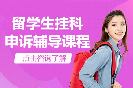 留学生学业危机应对：高效挂科申诉辅导全解析