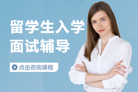 留学生面试全程精进指南：高效突破海外入学门槛