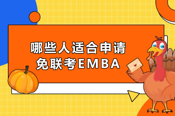 免联考EMBA的目标人群：谁最能从中受益 