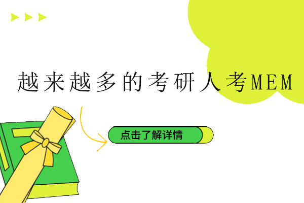 工程管理硕士MEM报考热度飙升揭秘：职场升级新路径分析 