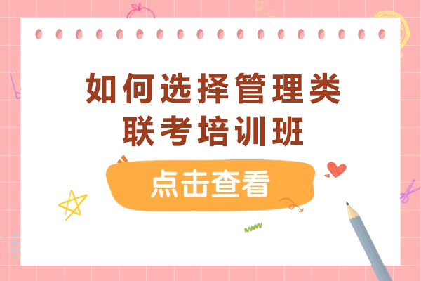 管理类联考培训班挑选攻略：避开陷阱的实用宝典