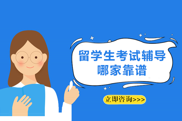 昆明留学生如何选考试辅导：海马课堂的专业服务解析