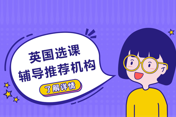 昆明海马课堂：英国留学生选课指导权威解决方案