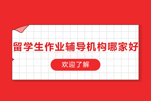 昆明海马课堂：留学生学术辅导权威解析与选择指南