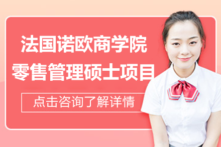 对外经贸-诺欧零售管理硕士项目深度剖析