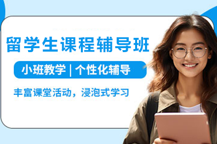 昆明留学生课程辅导全方位解决方案 - 海马课堂专业指导