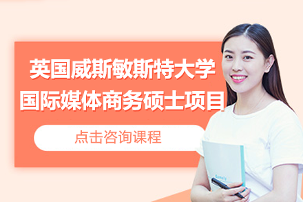 国际媒体商务硕士学位深度解析：中传与威斯敏斯特跨界合作