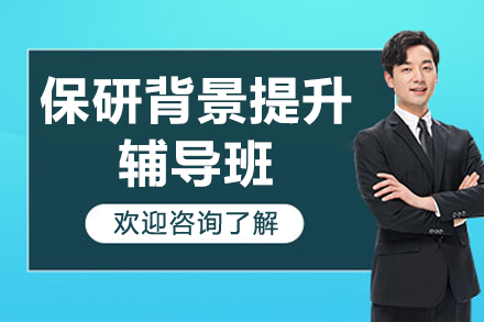 上海保研专家全方位背景提升规划指南