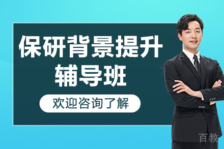 上海保研专家全方位背景提升规划指南