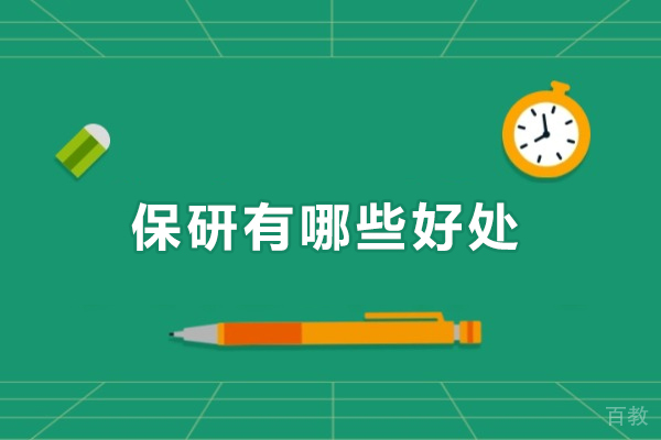 揭秘保研的六大核心优势 