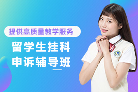 留学学业护航：昆明挂科申诉指导实战解析