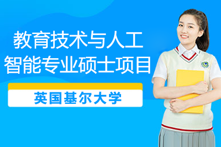 北外-基尔教育AI硕士：创新人才培养详解