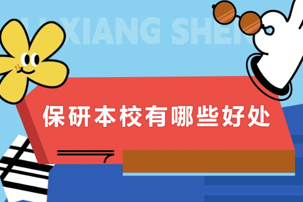 保研选择本校的核心优势全方位揭秘