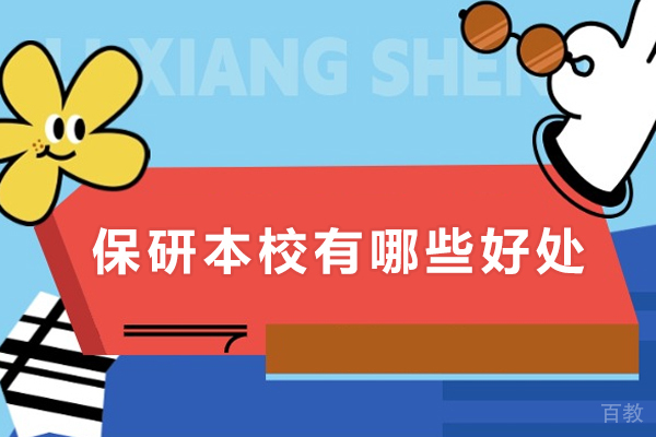 保研选择本校的核心优势全方位揭秘 