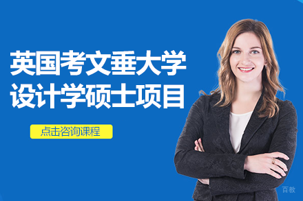 中英强强联手 设计学硕士双证项目深度解析