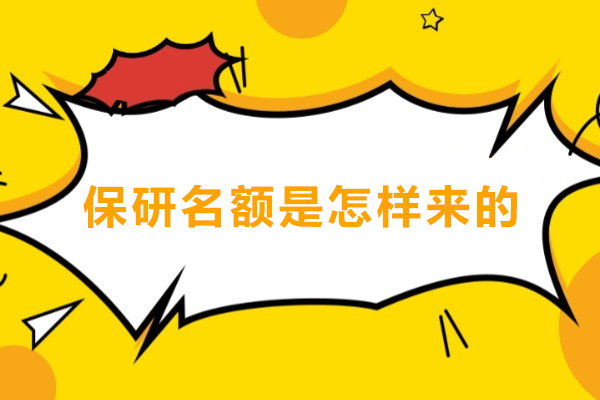 保研名额分配机制详解：核心来源与影响因素