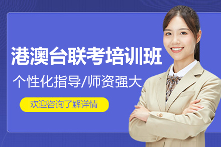 广州非凡港澳台联考集训班：专业教学助力冲刺联考