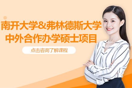 南开弗林德斯教育领导硕士：中外合作高含金量学位解析