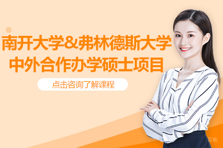 南开弗林德斯教育领导硕士：中外合作高含金量学位解析