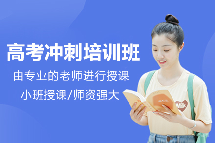 广州非凡教育高考冲刺班：个性化备考高效方案揭密