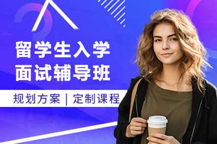 昆明香港高校面试通关密训 | 海马课堂1V1定制辅导