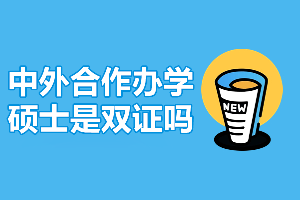 揭秘中外合作办学硕士学位认证：双证等效性全面分析