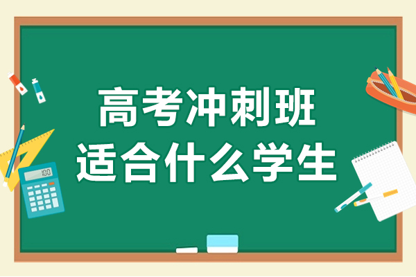 高考冲刺班招生对象细分指南 