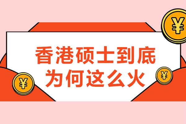 深度解码香港硕士持续升温的六大核心动因