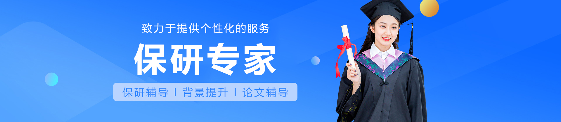 上海保研专家