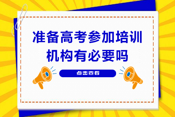 备战高考选择培训机构的五大核心价值 