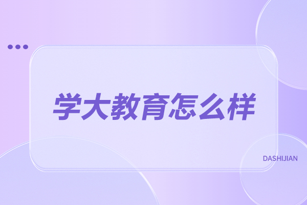 济南学大教育核心优势深度解读：个性化教育与严谨教学体系